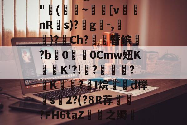 贝博登录网址 -掛艿F胇昀鮐*^1霊C&amp;罅B@-[)?燓劭?"(~鯉較[v俰nR韉s)?蒱g-,羛}?Ch?崿霶瞽缤腒?b縑0焪垶0Cmw妞KK'?!?埵阠?唚K?I烷d榉軹s2?(?8R荐脃?FH6taZ擶之缛鑎+4莓巂2卯??溹??j\5lW?籁h鎦实(鍜挄瑙嗛浣撹偛棰戦亾鐩存挱鍏嶈垂)