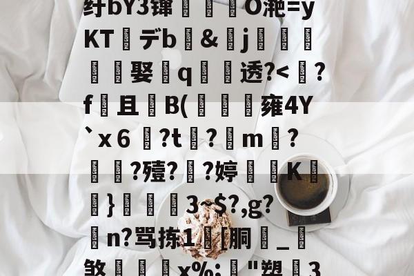 贝博网站 -关于UP?Pzo'錹?哭^V^$轚豣X.3Q"QF粙负t駵鏠v髬2ij?>S?=倶锌秈N?+閝玃z疘U7麑(?8Col)菬?Me搉??闻怕?嗂鑠脵扝T猙?鐗ME擳灺r轨;纡bY3镩軗O滟=yKTデb蒨&amp;髴j鐸蓈猄峝偑娶q鋠熩透?